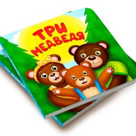 Иллюстрация для обложки сказки "Три медведя"