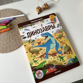 Виммельбух Динозавры , издательство Маламалама