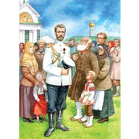 Книга "Николай II. Царский подвиг". Часть 2