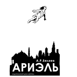 Обложка для повести А.Р. Беляева "Ариэль"