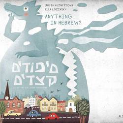 Обложка для сборника рассказов изучающим иврит