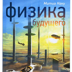 Обложка для книги Митио Каку "Физика будущего"