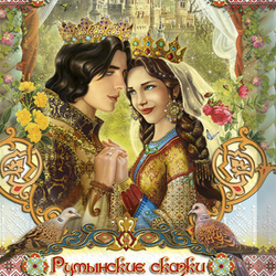 обложка к румынским сказкам