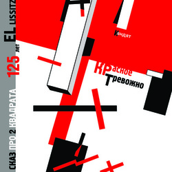 Плакат посвященный 125 - летию EL Lissitzky