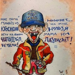 "Дети Хаоса: Дворовый болтун 1992"