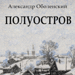 Обложка и титульный лист повести "Полуостров"