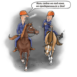дефектоскописты на конях