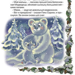 Иллюстрация к книге Тамары Маршаловой "Зимние приключения мышонка Пикса"