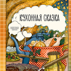 Обложка книги «Кухонная сказка»