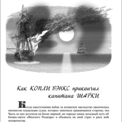 "Рассказы о пирате Шарки"Конан Дойл