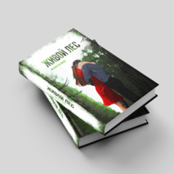 Обложка книги "Живой лес"
