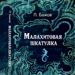 Дизайн обложки книги П. Бажова "Малахитовая шкатулка" №2