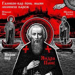 St. Paisius of Galich / Святой Преподобный Паисий Галичский. Андрей Мерянин.