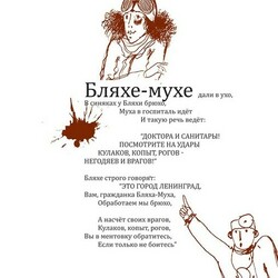 Алексей Шлыков, МУХА, поэма-стёб
