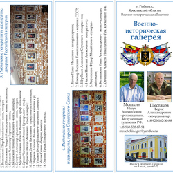 Буклет "Рыбинская военно-историческая галерея"