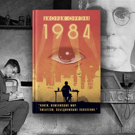 Издание-хит продаж Дома Книги – Оруэлл "1984"