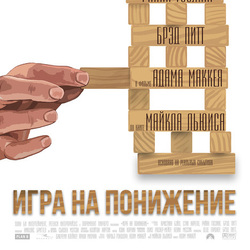 Постер для фильма "Игра на понижение"