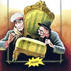 Фрагмент обложки Ильф, Петров "Двенадцать стульев"