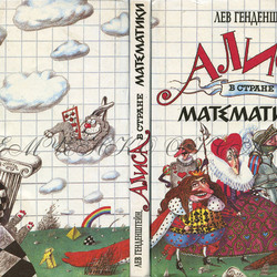 Обложка к "Алисе в математике"