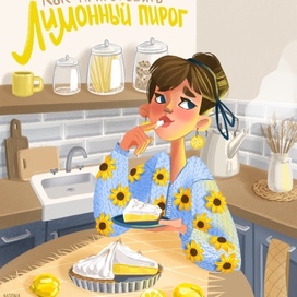 Обложка к книге «Как приготовить лимонный пирог»