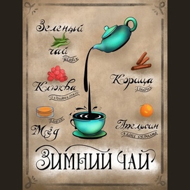 Рецепт «Зимний чай» 