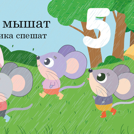 5 мышат 