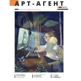 Обложка журнала Арт-Агент с моей иллюстрацией