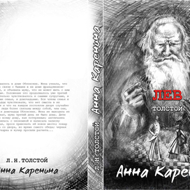 Обложка для Л.Толстой. "Анна Каренина"