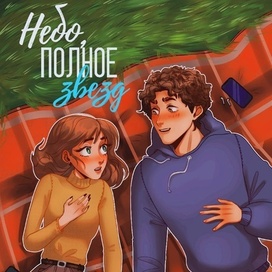 Иллюстрация на обложку книги "Небо, полное звёзд"