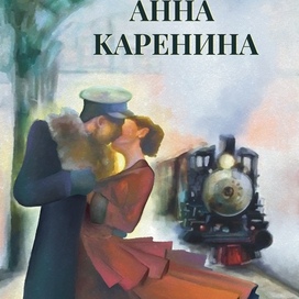 Обложка к книге «Анна Каренина»