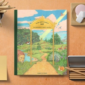Обложка рабочей тетради для детей серии "По дорожке к Богу"