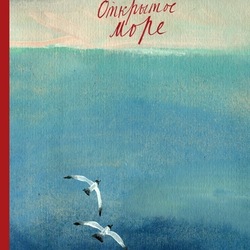 обложка для книги Анники Тор "Открытое море"