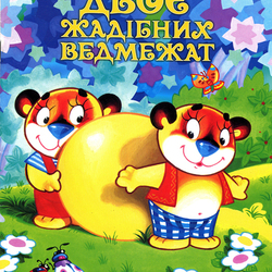 обложка к сказке "Два жадных медвежонка"