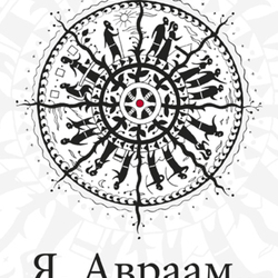 Обложка книги "Я, Авраам..."