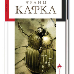 обложка к "Превращению" Кафки