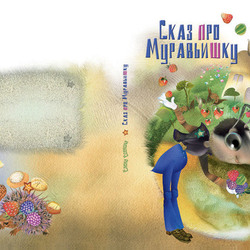 Сказ про Муравьишку (обложка)