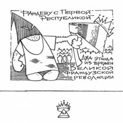 Иллюстрации к книге Виталия Диксона "Карусель" (6)