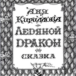 Обложка к сказке "Ледяной дракон" Ани Кирилловой.