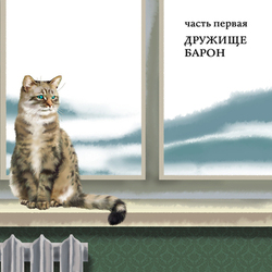 "Приключения кота Барона", 1