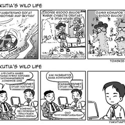Комиксы с якутским юмором.