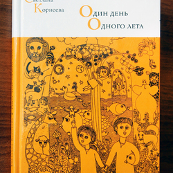Обложка книги "Один день одного лета"