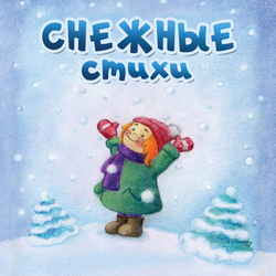 Обложка "Снежные стихи"
