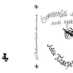  Обложка к пьсе Леся Подеревянского "Остановись мгновенье, ты прекрасное!"
