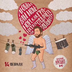 Поздравительная открытка на День Святого Валентина для «Вечернего Урганта»