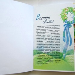 Иллюстрации к детской книге "Народні свята"