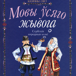 обложка к сербским сказкам