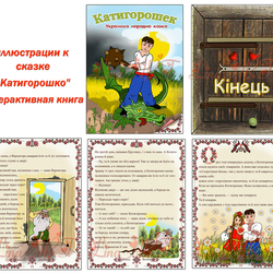 иллюстрации к сказке " Катигорошко"    \ интерактивная книга\