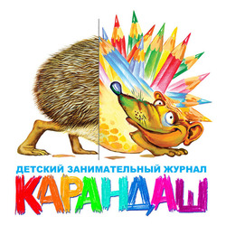 Логотип журнала «Карандаш»