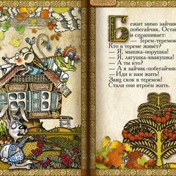 Полоса-экран из интерактивной книги «Теремок», издательство «Карандаш-ИТ»
