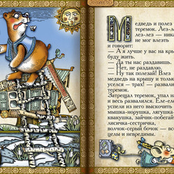 Полоса-экран из интерактивной книги «Теремок», издательство «Карандаш-ИТ»